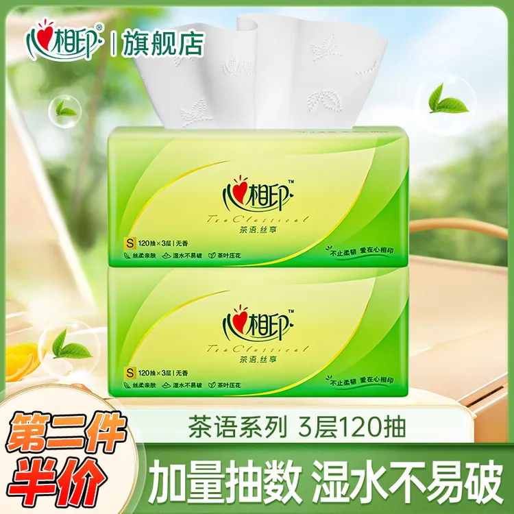 【第2件半价】心相印茶语丝享抽纸120抽餐巾纸大包面巾纸卫生纸巾