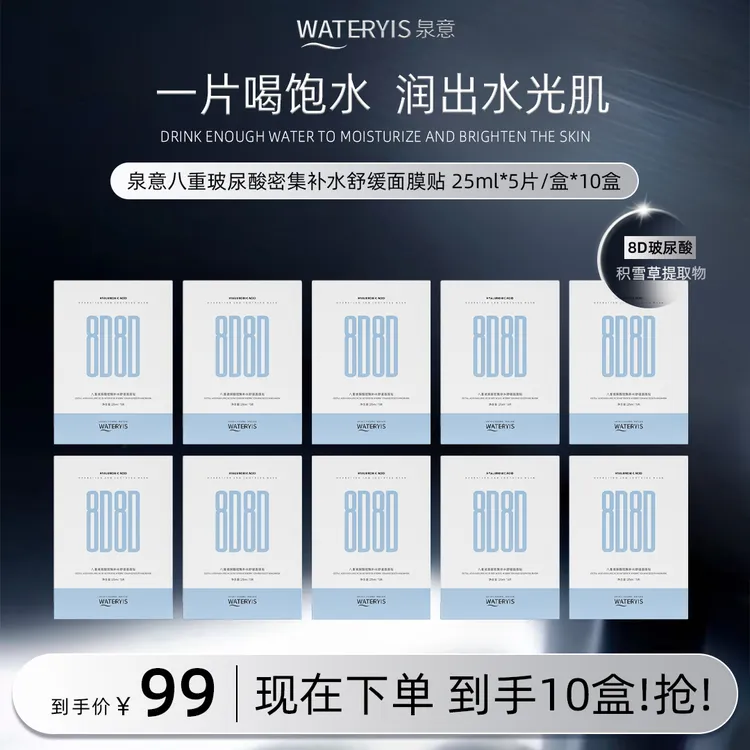 泉意八重玻尿酸密集补水舒缓面膜（10盒）