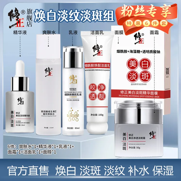 6件【焕白淡纹】爽肤水精华液乳液面霜面膜洁面乳美白补水淡斑淡纹