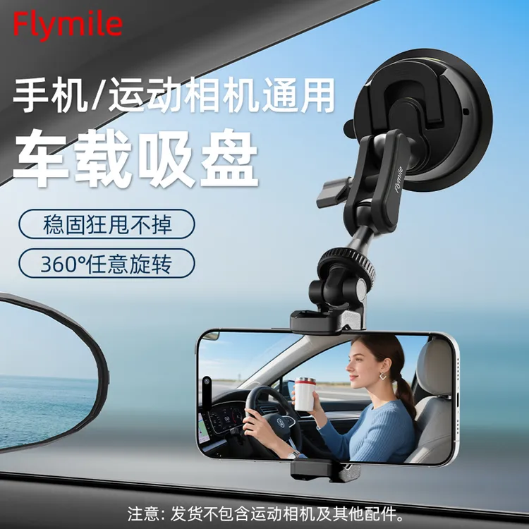 Flymile适用于大疆Action5运动相机GO Ultra手机车载吸盘固定配件