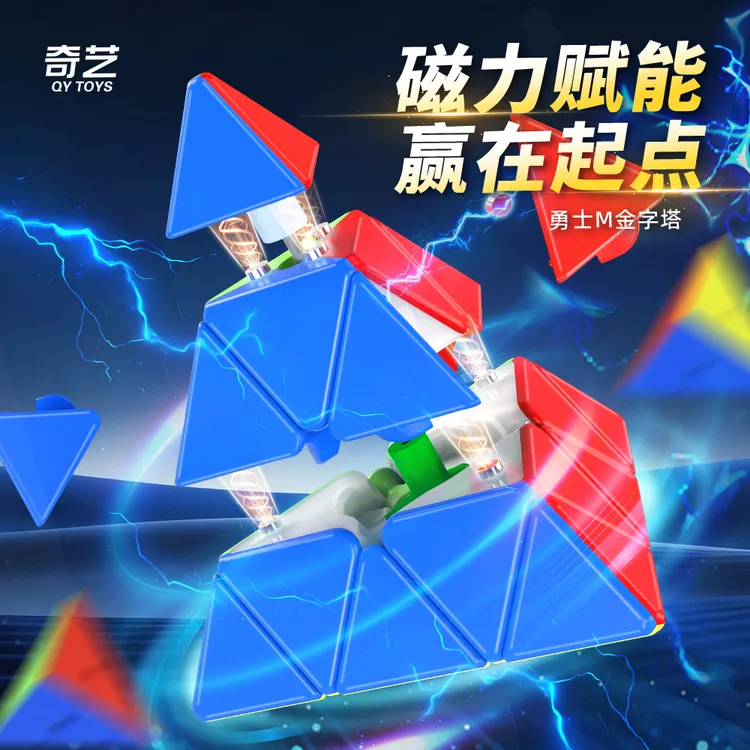 奇艺勇士M金字塔磁力版魔方三阶比赛专用竞速磁吸3儿童益智玩具