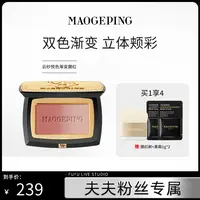 【夫夫专属】毛戈平云纱悦色渐变腮红自然提亮膨胀色修容美妆好物db