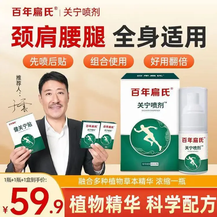 【旗舰正品】百年扁氏正宗关宁喷剂健关宁贴颈肩腰腿全可用