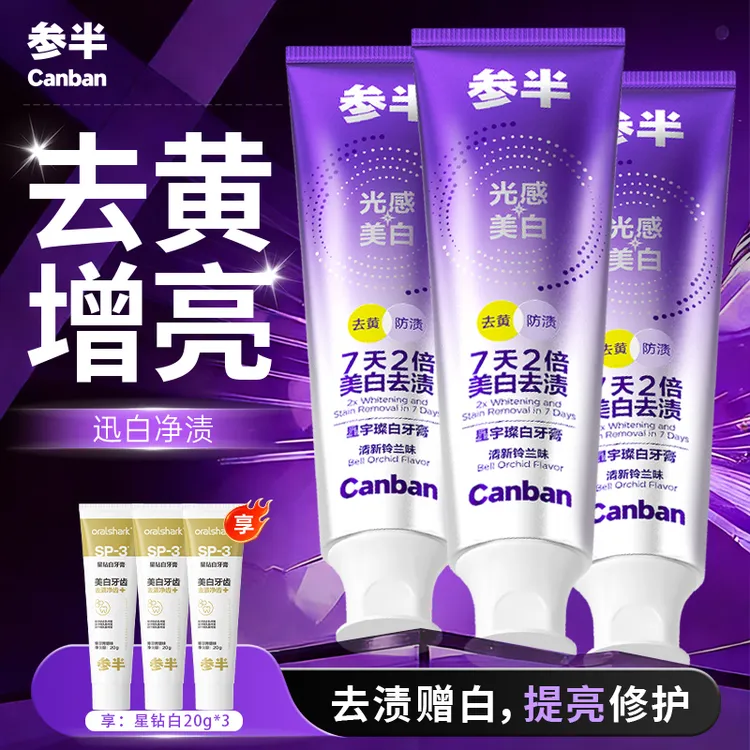 参半牙膏星宇璨白牙膏美白去黄去口臭去渍清新口气防渍美白牙膏商品图