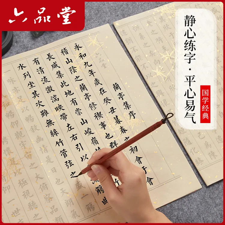 六品堂【小楷毛笔临摹字帖】国学千字文兰亭序滕王阁序初学者入门