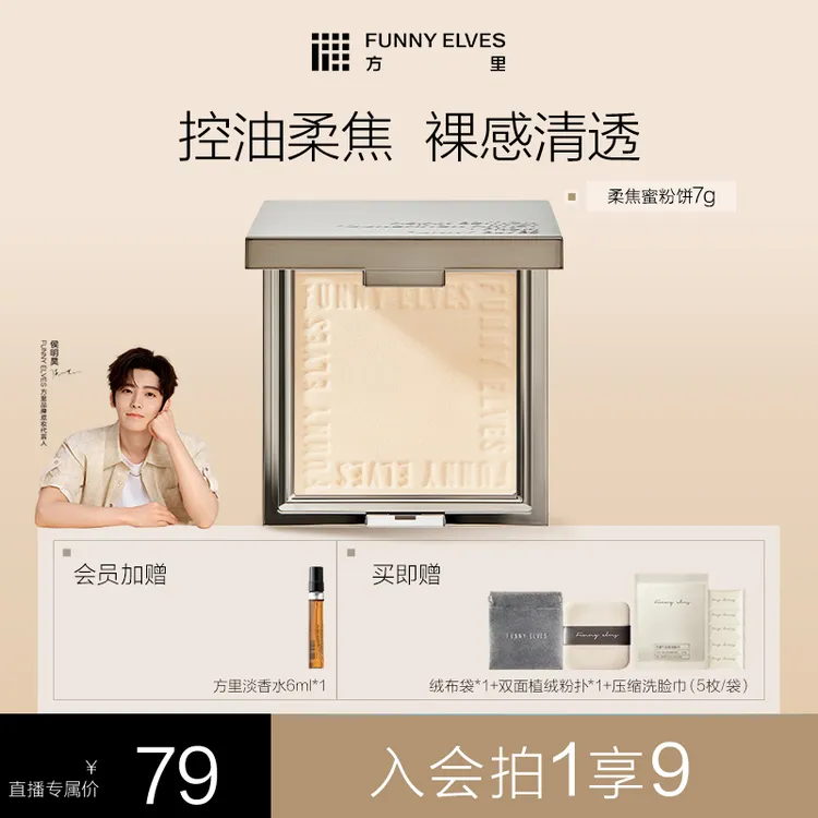 【爆款粉饼】FunnyElves方里粉饼控油遮瑕提亮补妆定妆粉饼店播