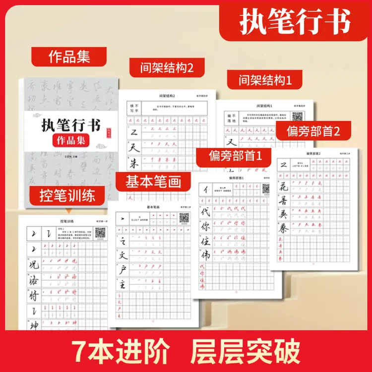【执笔】成人行书行楷速成字帖入门控笔笔画偏旁结构常用字练习纸