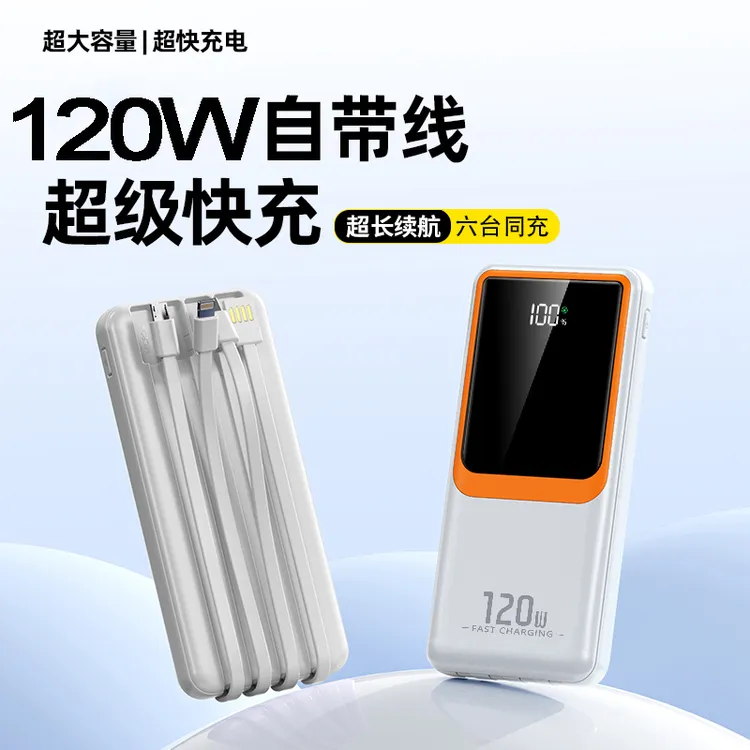 【3C认证】120W超级快充大容量50000毫安充电宝2万自带4线移动电源