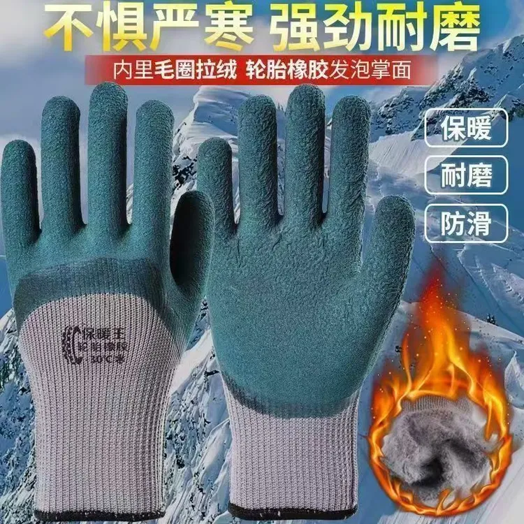 冬季加绒加厚橡胶拉绒保暖浸胶耐磨防滑工地户外劳保防护冷库手套