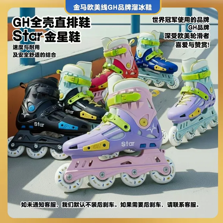 G.H EsT.1969金马欧美线GH品牌 金星鞋 全壳直排鞋 耐用安全舒适