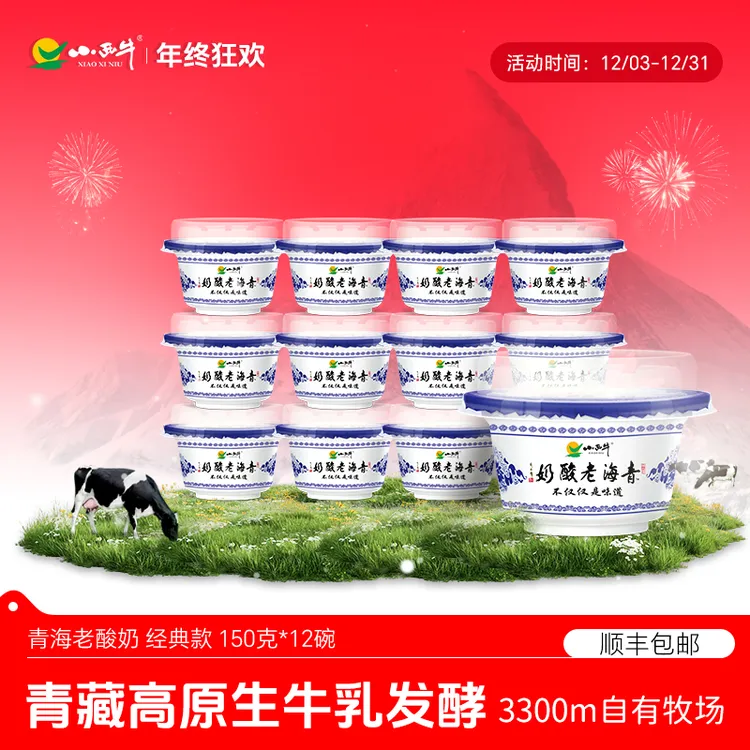 小西牛青海酸奶原味150g*12碗青海老酸奶老酸奶【顺丰包邮】