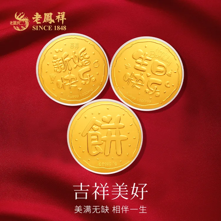 老鳯祥黄金大饼新婚快乐生日快乐足金投资金摆件收藏投资金*商城