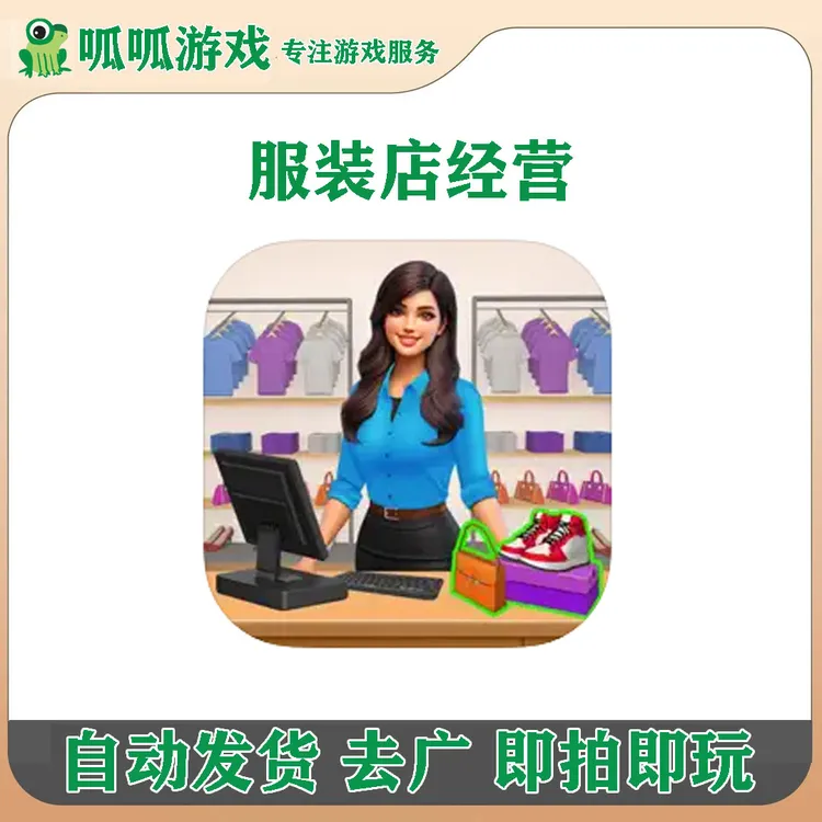 服装店经营 无广告 手机/平板 游戏