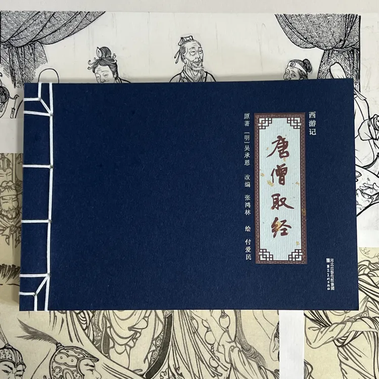 定制签名本 唐僧取经 付爱民绘西游记补绘工程唐僧取经连环画