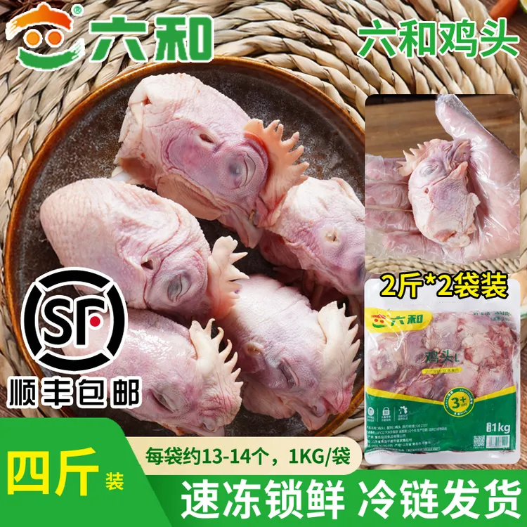 六和鸡头4斤生鲜新鲜冷冻冰鲜批发卤味商用自用鸭货冷冻生鲜