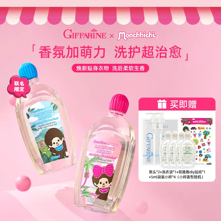 芝芙莲&萌趣趣IP联名款香氛内衣洗衣液500ml*2