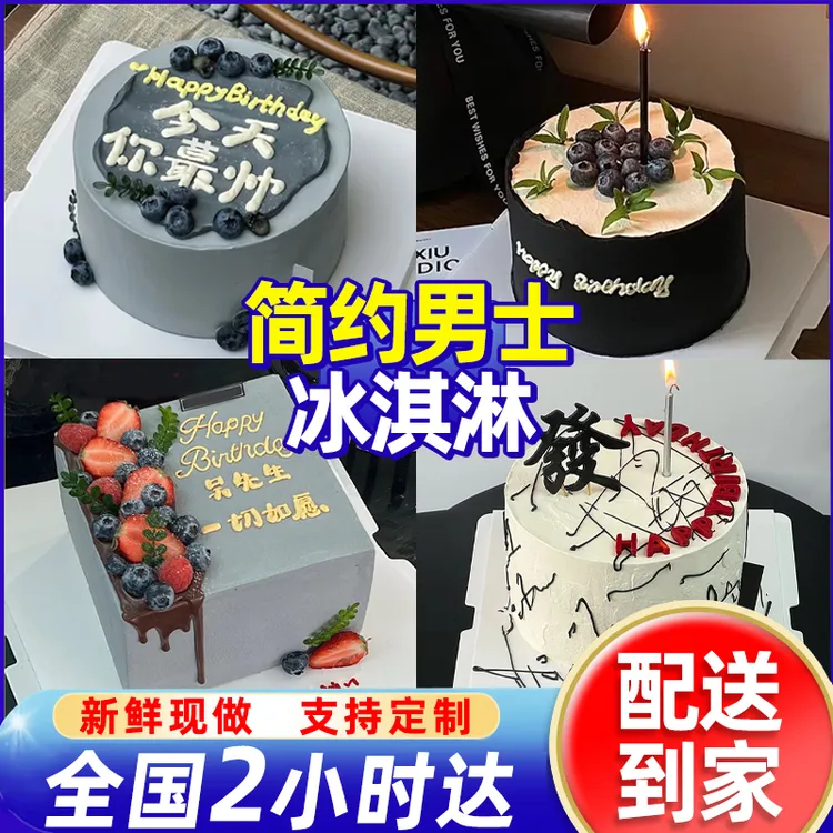 简约男士蛋糕冰淇淋夹心送男生爸爸男友朋友生日蛋糕同城免费配送