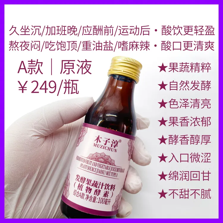 木子淳 酵素综合A款｜原液酸味足酵香醇厚口感清爽不甜腻轻食伴侣