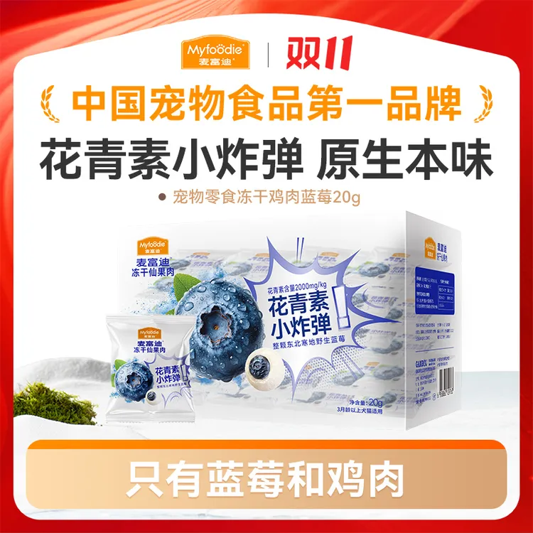 【双11首发】麦富迪猫狗通用零食冻干仙果肉蓝莓鸡肉冻干互动奖励