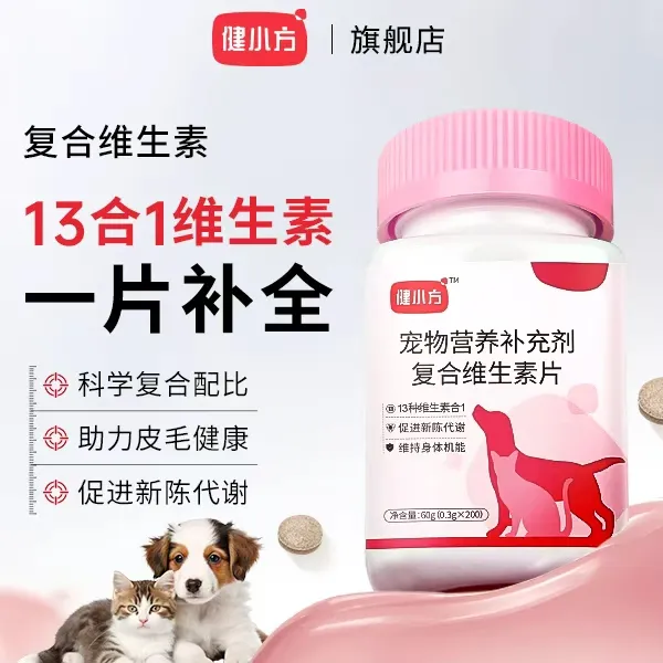 健小方【复合维生素】猫犬通用防掉毛去皮屑多重营养补充剂养宠必备