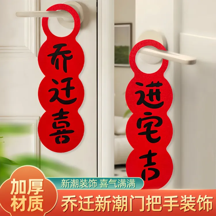 【门把手装饰】乔迁之喜挂件新居布置新房门挂搬家入宅挂饰仪式礼物