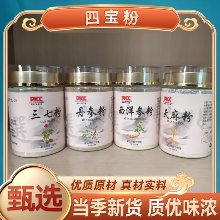 【四宝粉】九九金盖 西洋参、三七、丹参、天麻各100g代客磨粉