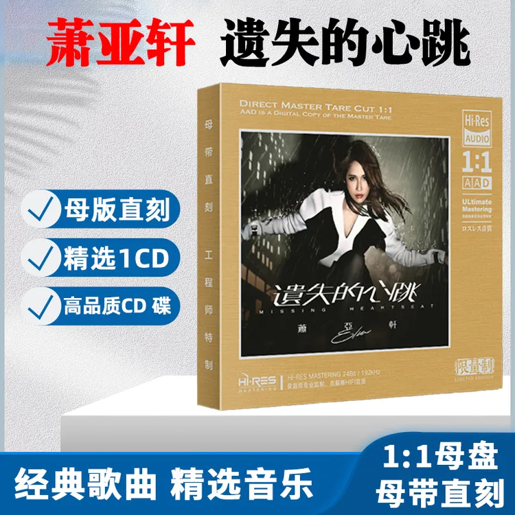 萧亚轩专辑CD光盘经典歌曲1:1母盘直刻CD碟片 最熟悉的陌生人