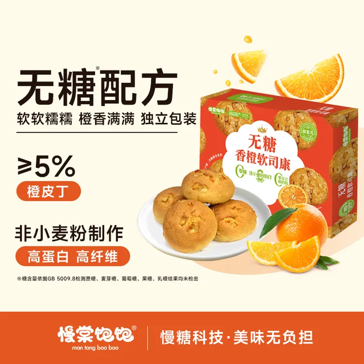 【无糖】慢棠饱饱无糖香橙软司康不用面粉高蛋白孕期中老年健康零食