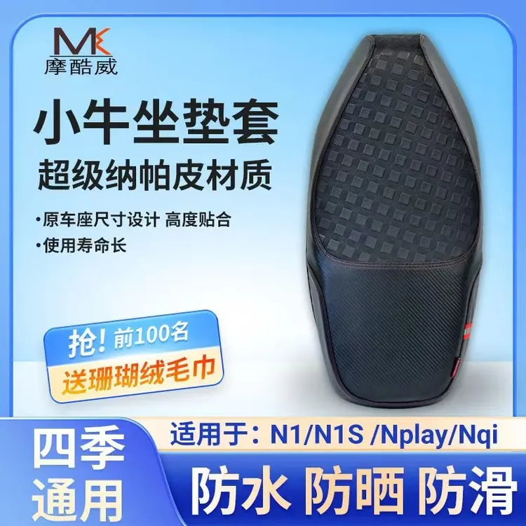适用于小牛电动车N1/N1s/Nqi/NX坐垫套防水防滑耐磨座套配件