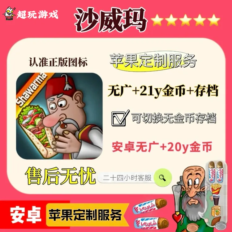 沙威玛传奇解锁版 可切换无金币无广游戏