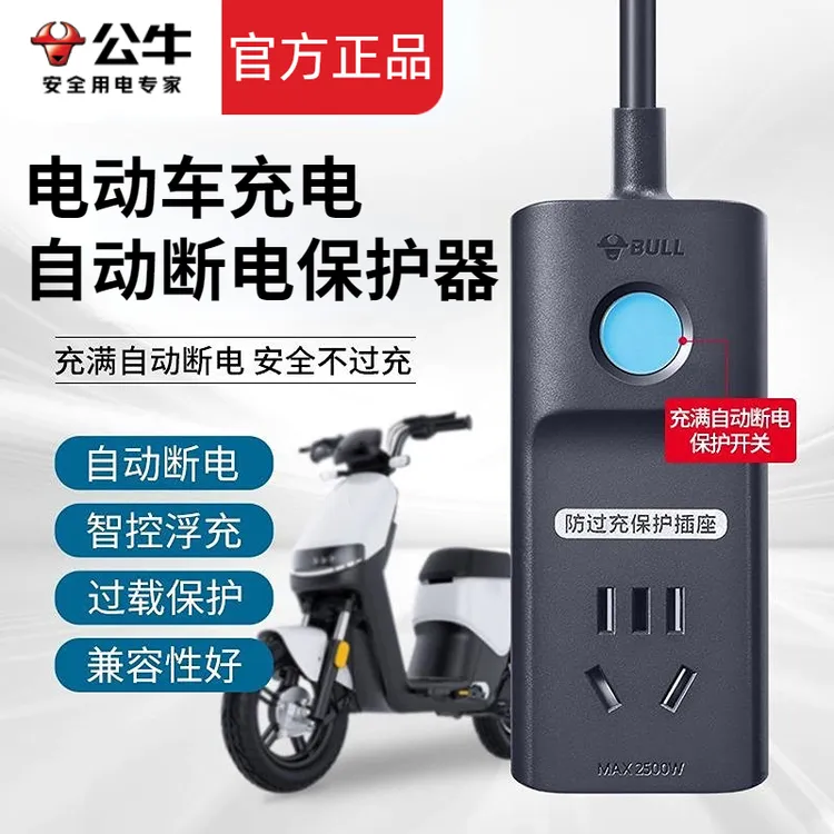公牛电动车充电自动断电保护器电瓶车防过充定时插座插排带线插板
