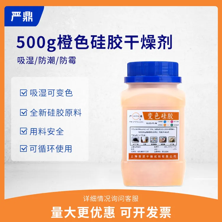 橙色无钴变色硅胶干燥剂500g克瓶装乐器钢琴相机耳蜗变压器防潮剂