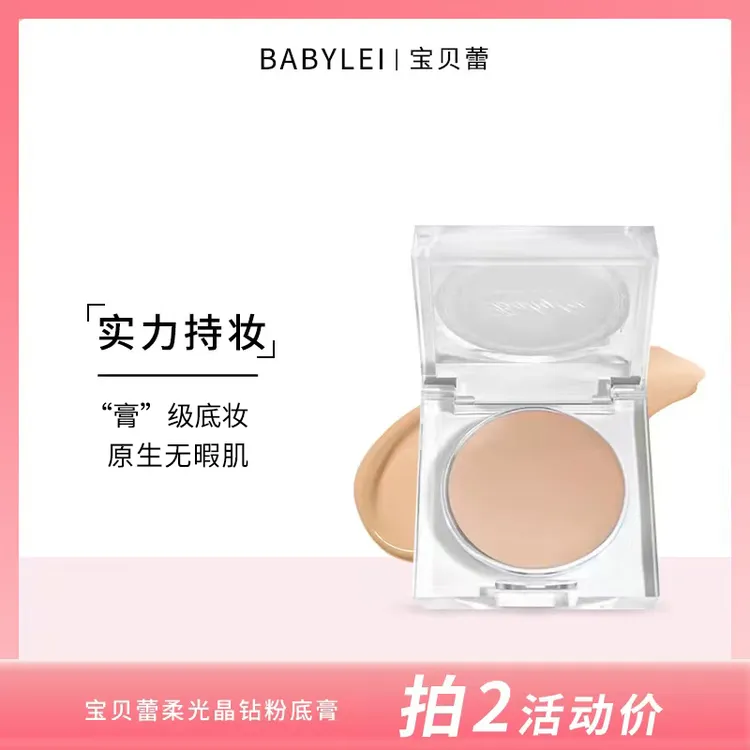 25秋上新 BABYLEI宝贝蕾晶钻粉底膏自然服帖遮瑕提亮滋润女化妆师