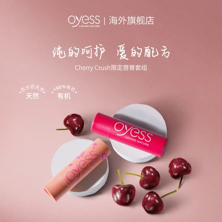 OYESS Cherry Crush有机超保湿润唇膏补水保湿滋润护唇