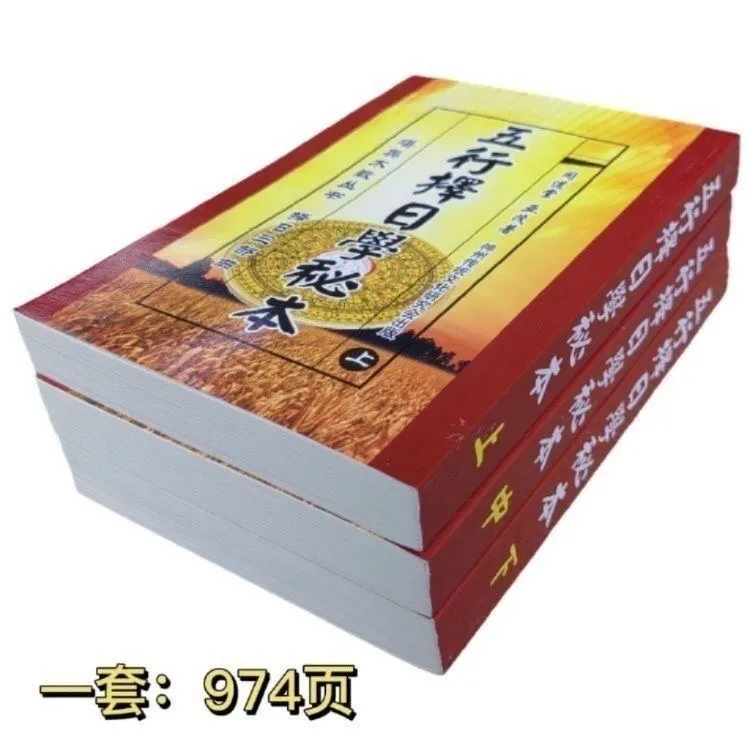 国学文化 五行择日学秘本上中下择日学经典看日子出行老皇历