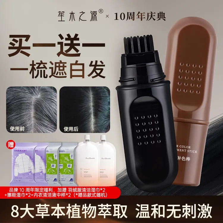 【送正装 拍1发8】笙木之源美发笔白发遮盖神器植物补染棒黑棕色