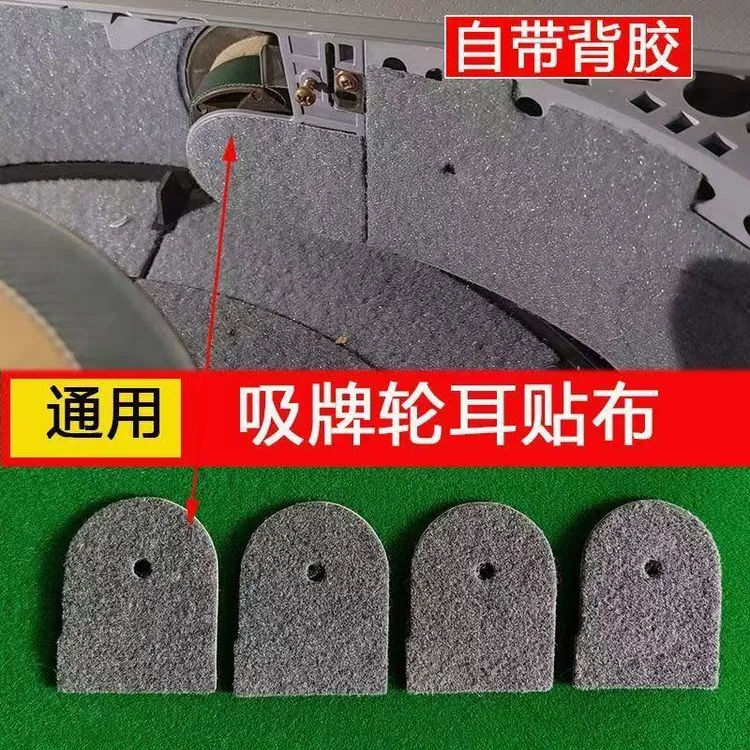 麻将机洗牌轮侧面贴布通用强力粘胶吸牌轮耳贴布