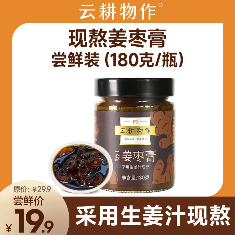 【尝鲜】云耕物作现熬姜枣膏180g/瓶