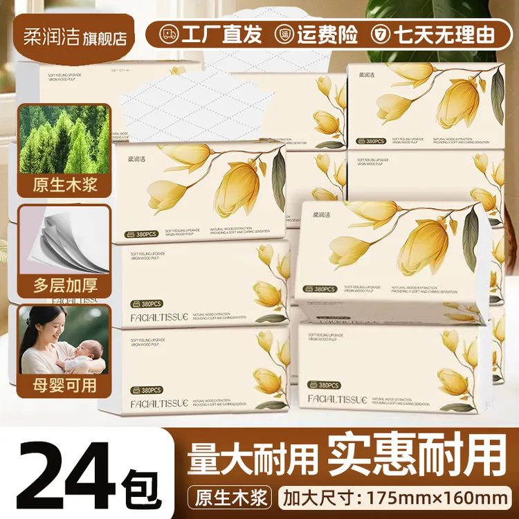 柔润洁【24包抽纸】抽纸卫生纸加厚家庭必备卫生纸抽纸店