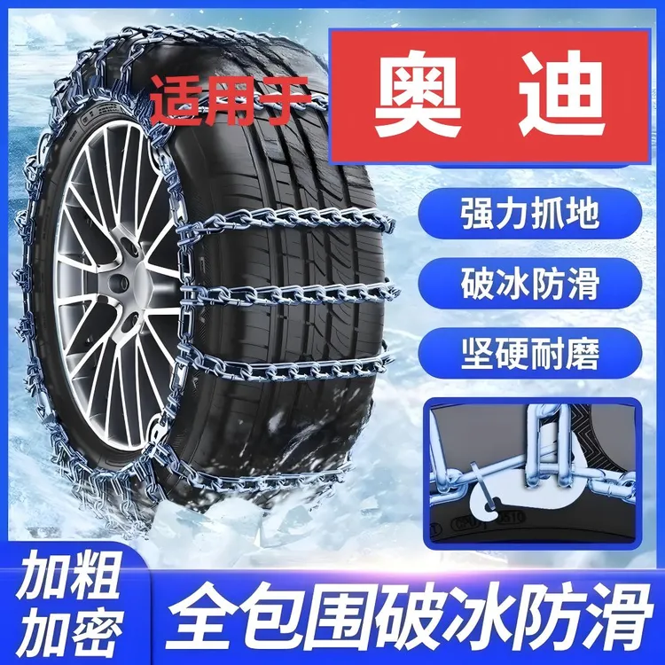 依路通汽车防滑链适用【奥迪】Q3 Q5轿车轮胎冬季雪地全包专用链条