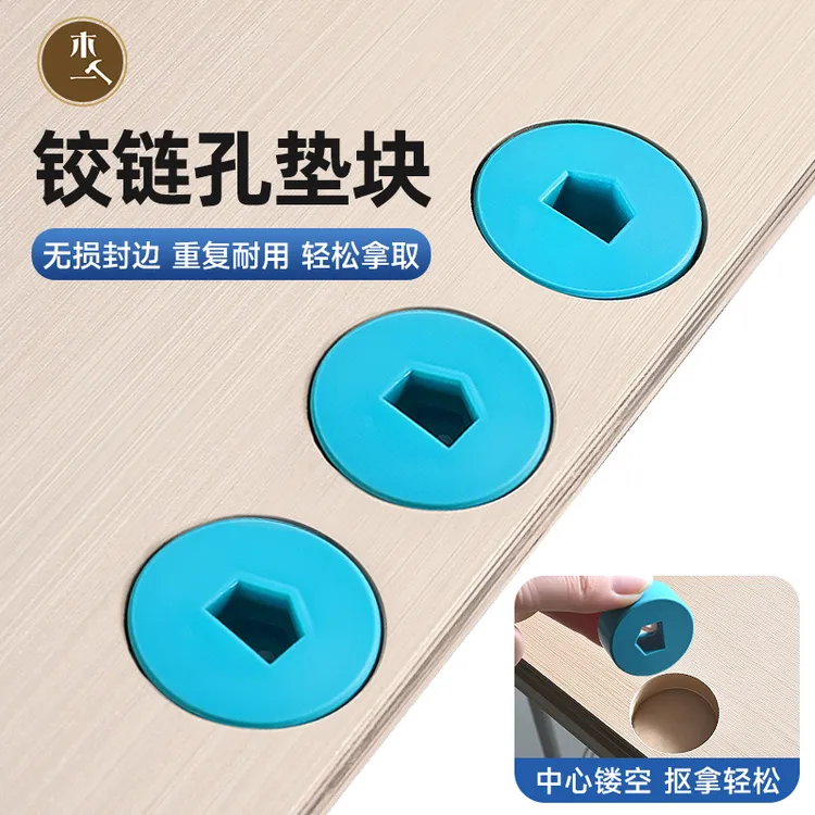 品梵合页开孔铰链孔垫块衣柜橱柜合页孔堵头