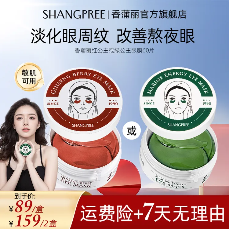 【紧致抗皱】香蒲丽红绿公主眼膜60片保湿舒缓修护补水细纹护肤TY