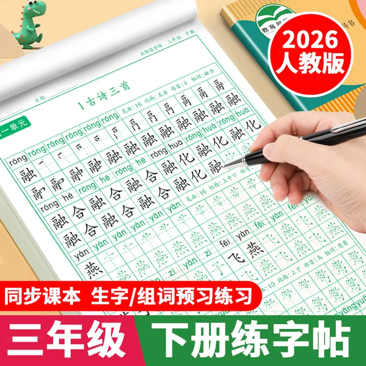 三年级下册练字帖人教版语文同步字帖课本生字组词描红本练习字帖商品图