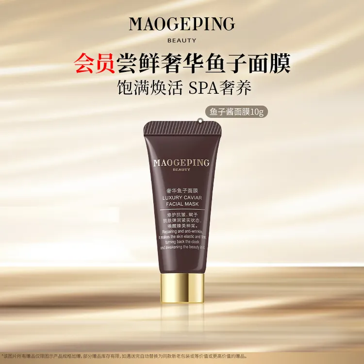【达人专享】毛戈平鱼子酱面膜10g涂抹保湿修护紧致熬夜db