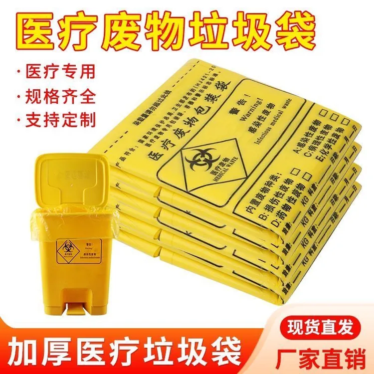 【全新料】特厚黄色医疗废弃垃圾袋平口手提式诊所医院医疗垃圾袋
