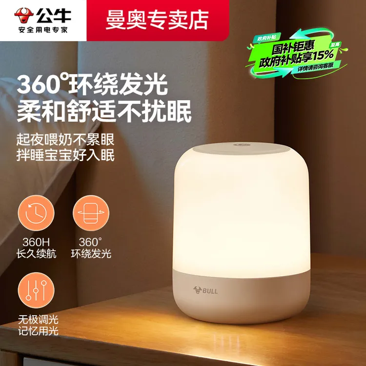 公牛床头小夜灯卧室睡眠灯夜晚婴儿喂奶护眼灯充电儿童灯中秋好物