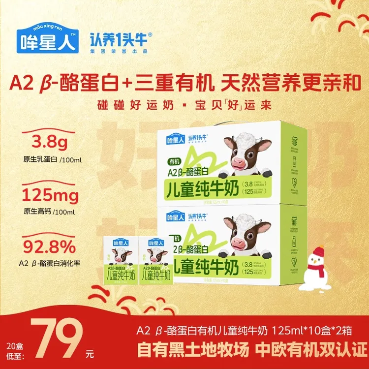 认养一头牛哞星人A2 β-酪蛋白有机儿童牛奶125/200ml*20盒营养sp
