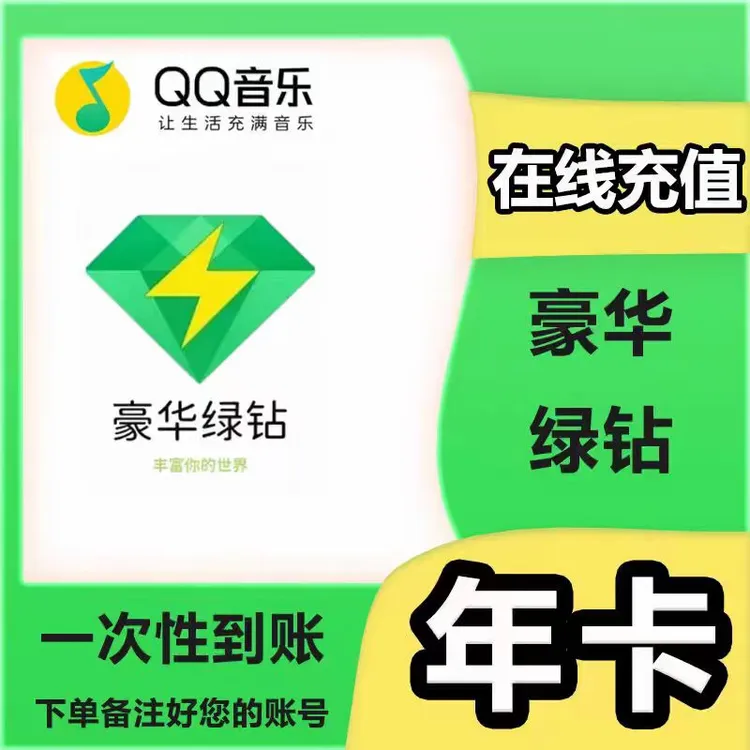 Q/Q/音乐/绿/钻一年12个月不支持车载不支持电视下单联系客服