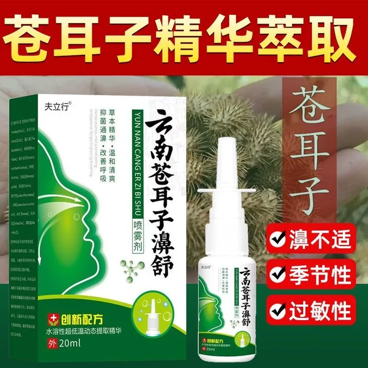草本苍耳子鼻喷剂通鼻舒缓解鼻干鼻痒鼻塞适用成人