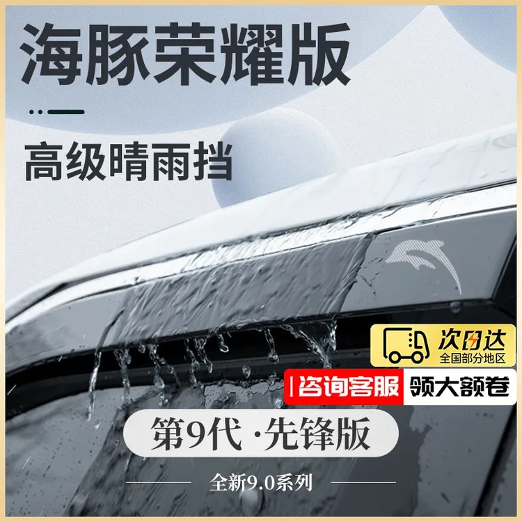 专用比亚迪海豚汽车内饰用品改装配件晴雨挡雨板防雨遮雨车窗雨眉